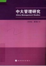 中大管理研究  2008年  第3卷  2