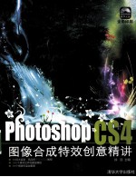 Photoshop CS4图像合成特效创意精讲