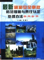 最新旅游安全事故防范措施与责任认定处理办法实用全书  第1卷