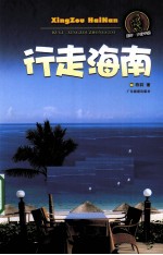 行走海南