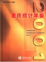 重庆统计年鉴  2001  总第12期