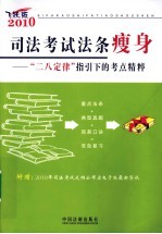 2010司法考试法条瘦身  二八定律指引下的考点精粹