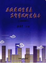 安徽省国有资产监督管理研究报告  2006