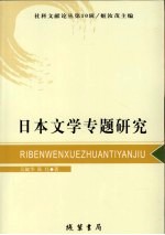 日本文学专题研究