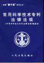 常用科学技术、专利法律法规