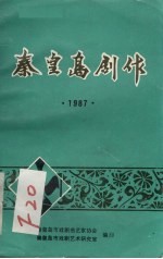 秦皇岛剧作  1987