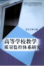 高等学校教学质量监控体系研究