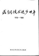 武钢技术进步三十年  1958-1988年