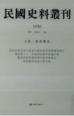 民国史料丛刊  1056  文教·教育概况