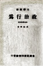 政治行为  政治学第4册