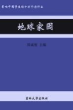 影响中国学生的十万个为什么  地球家园  成长版  3