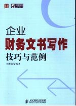 企业财务文书写作技巧与范例