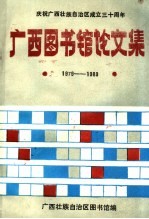 广西图书馆论文集  1979-1988