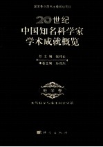 20世纪中国知名科学家学术成就概览  地学卷  大气科学与海洋科学分册