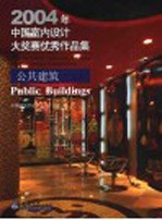 2004年中国室内设计大奖赛优秀作品集  公共建筑工程篇