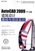 AutoCAD 2009建筑设计基础与项目实训  中文版