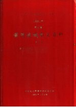 中华人民共和国水文年鉴  1981  第4卷  黄河流域水文资料  第5册  黄河下游区（三门峡水库以下，不包括伊洛、沁河）