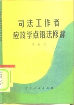 司法工作者应该学点语法修辞