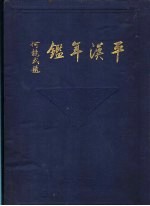 平汉年鉴  1932