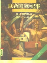 联合国纪事  1990年8月  中文版  第7卷  第2期  展望  第八届预防犯罪大会