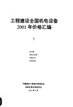 工程建设全国机电设备2001年价格汇编  第3册