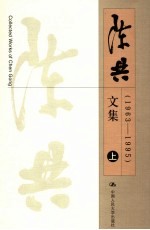 陈共文集  上集  1963-2005