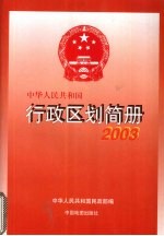 中华人民共和国行政区划简册