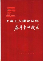 上海工人理论队伍在斗争中成长