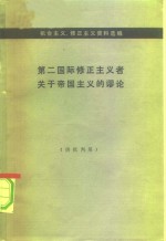 第二国际修正主义者关于帝国主义的谬论