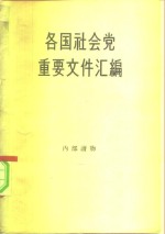 各国社会党重要文件汇编  第1册