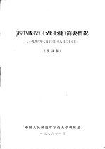 苏中战役  7战7捷  简要情况  1946.7.13-8.27  修改稿