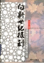 向新世纪报到  济南时报创刊五周年纪念丛书  获奖作品卷