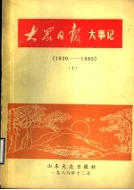 大众日报大事记  1939-1985  上