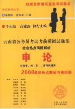 云南省公务员考试考前模拟试题集  申论  社会热点问题解析