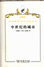 中世纪的城市  经济和社会史评论