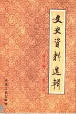 文史资料选辑  合订本  第18册  总51-53