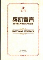 感动宣言  四川锦江宾馆企业文化手册