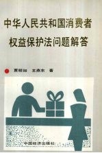 中华人民共和国消费者权益保护法问题解答