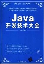 Java开发技术大全