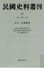 民国史料丛刊  67  政治·政权机构