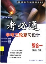 中考三轮复习设计  综合一  政治、历史