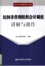 民间非营利组织会计制度讲解与操作