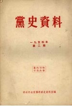 党史资料  1954年  第2期