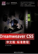 Dreamweaver CS5中文版标准教程