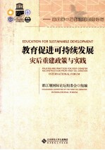 教育促进可持续发展灾后重建政策与实践