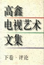 高鑫电视艺术文集  评论  下