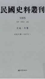 民国史料丛刊  1005  史地·年鉴