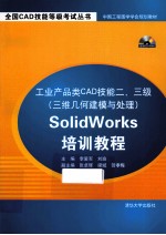 工业产品类CAD技能二、三级（三维几何建模与处理）SolidWorks培训教程