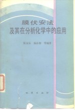 膜伏安法及其在分析化学中的应用