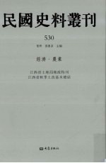 民国史料丛刊  530  经济·农业